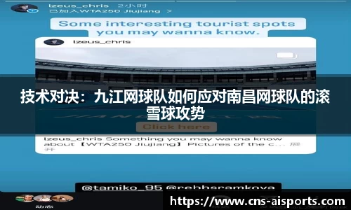 技术对决：九江网球队如何应对南昌网球队的滚雪球攻势