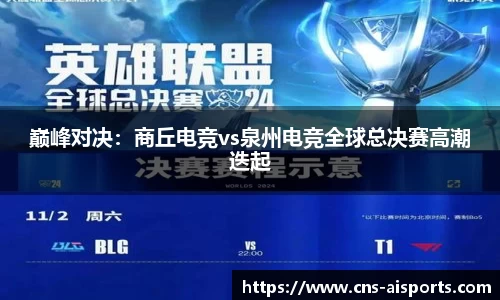 巅峰对决：商丘电竞vs泉州电竞全球总决赛高潮迭起