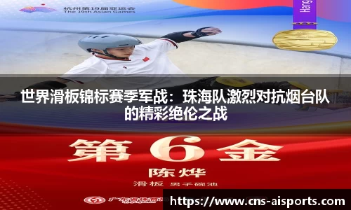 世界滑板锦标赛季军战：珠海队激烈对抗烟台队的精彩绝伦之战